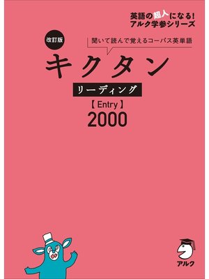 cover image of [音声DL付]改訂版 キクタン リーディング【Entry】2000